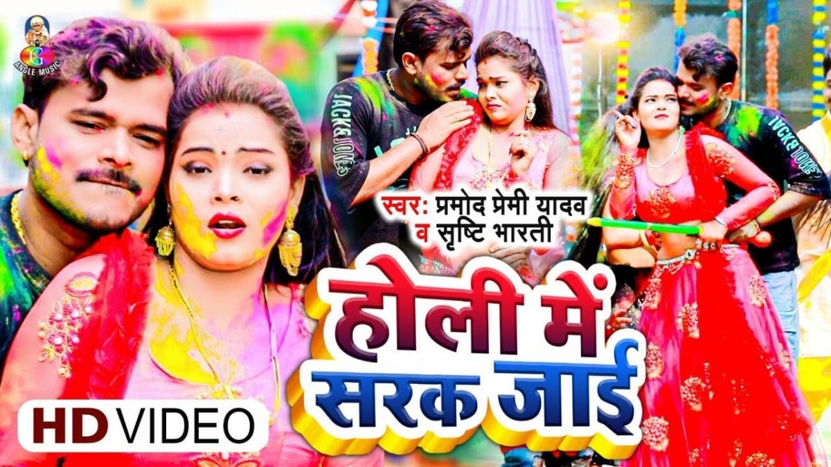 होली में सरक जाई | Pramod Premi Yadav, Shrishti Bharti | Holi Me Sarak Jai | Bhojpuri Video 2022