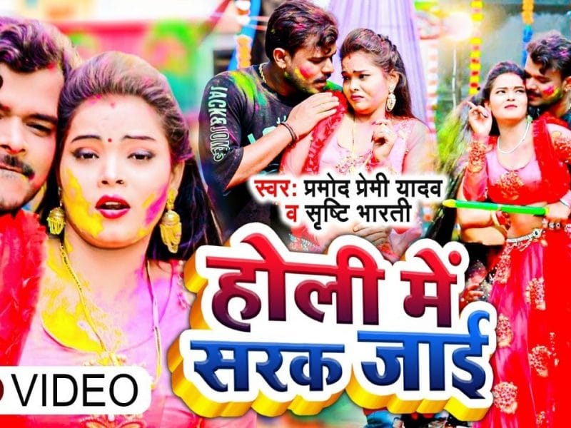 होली में सरक जाई | Pramod Premi Yadav, Shrishti Bharti | Holi Me Sarak Jai | Bhojpuri Video 2022