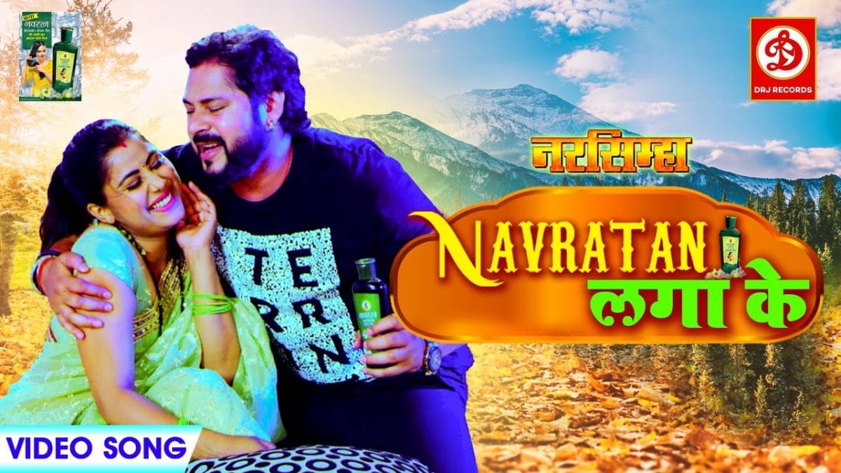 नवरतन तेल लगा के | MAMTA RAUT, AMIT SINGH | Navratan Tel Laga Ke | Bhojpuri Video 2022