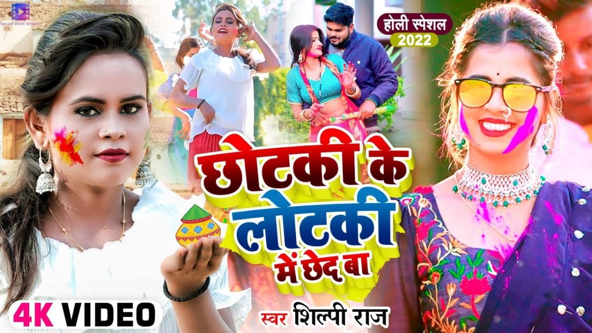 छोटकी के लोटकी में छेद बा | Shilpi Raj | Chhotki Ke Lotki Me Chhed Ba | Bhojpuri Video 2022