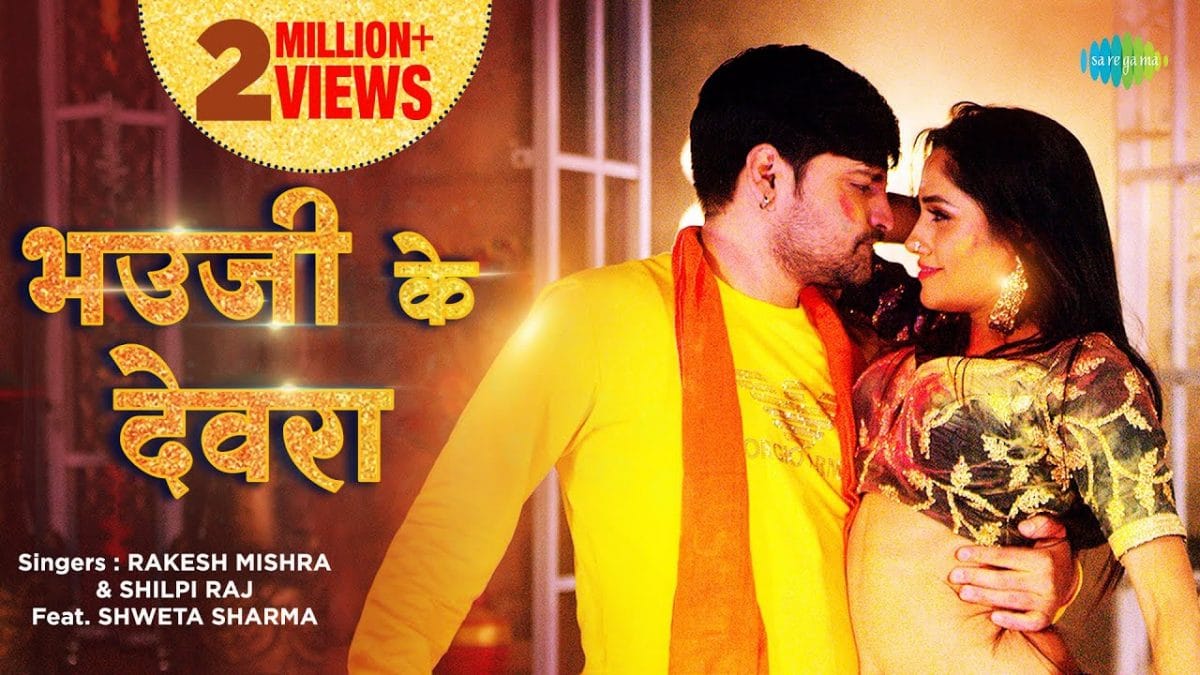 भउजी के देवरा | Rakesh Mishra, Shilpi Raj | Bhaujee Ke Dewra | Bhojpuri Video 2022