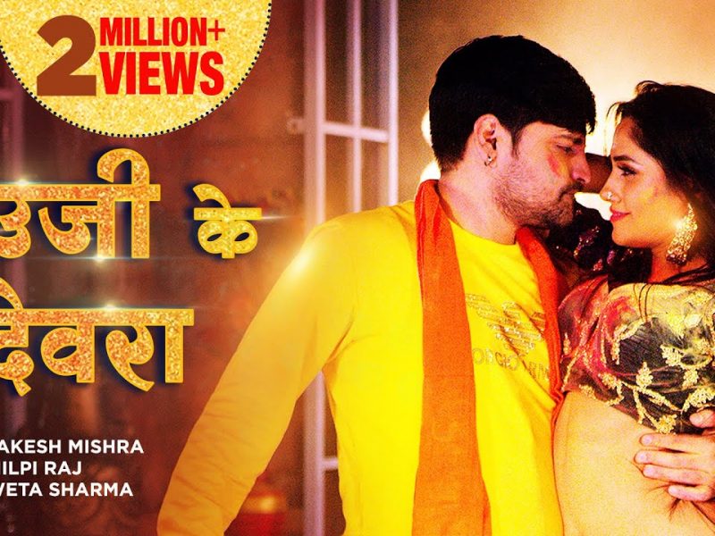 भउजी के देवरा | Rakesh Mishra, Shilpi Raj | Bhaujee Ke Dewra | Bhojpuri Video 2022