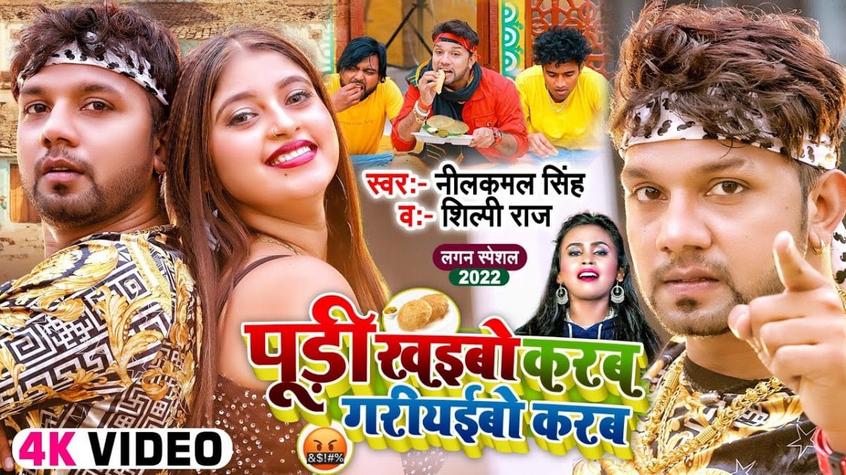 पूड़ी खईबो करब गरियईबो करब | Neelkamal Singh, Shilpi Raj | Pudi Khaibo karab Gariyabo karab | Bhojpuri Video 2022