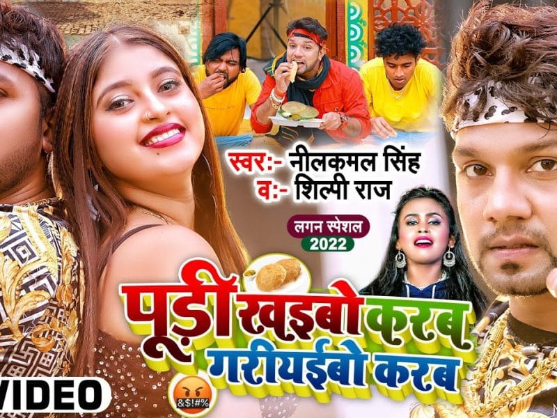 पूड़ी खईबो करब गरियईबो करब | Neelkamal Singh, Shilpi Raj | Pudi Khaibo karab Gariyabo karab | Bhojpuri Video 2022