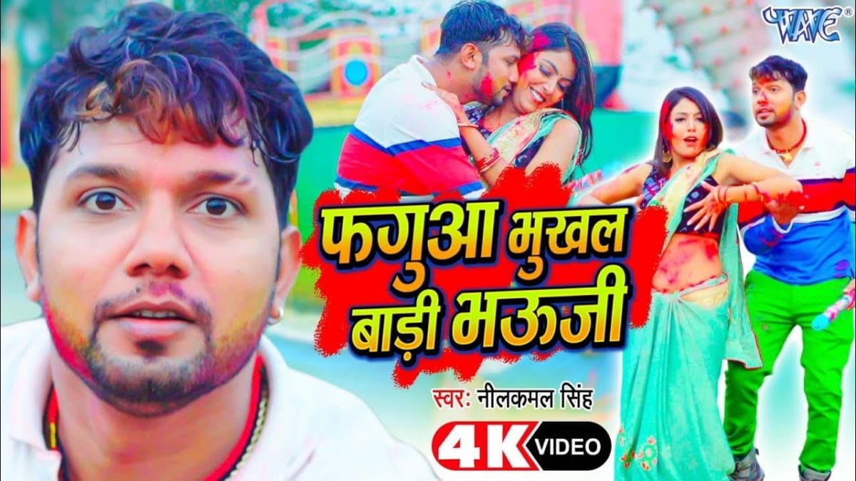 फगुआ भूखल बाड़ी भऊजी | Neelkamal Singh | Faguwa Bhukhal Baadi Bhauji | Bhojpuri Video 2022