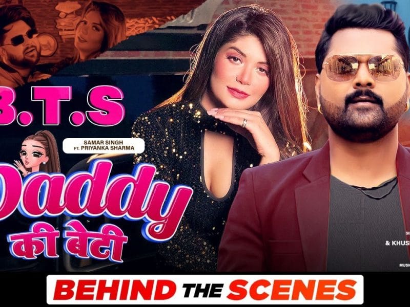 डैडी की बेटी | SAMAR SINGH, KHUSHBOO TIWARI (KT) | DADDY KI BETI | Bhojpuri Video 2022