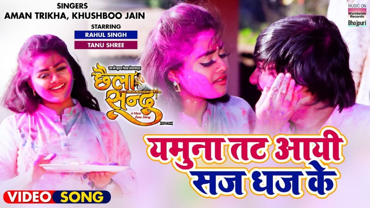 यमुना ताट आई सज धज के | Aman Trikha, Khushboo Jain | Yamuna Taat Aayi Saj Dhaj Ke | Bhojpuri Video 2022