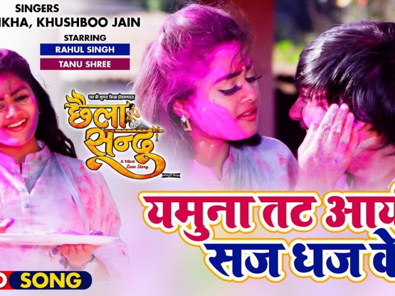 यमुना ताट आई सज धज के | Aman Trikha, Khushboo Jain | Yamuna Taat Aayi Saj Dhaj Ke | Bhojpuri Video 2022