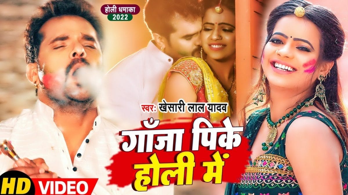 गांजा पी के होली में | Khesari Lal Yadav | Ganja Pike Holi Mein | Bhojpuri Video 2022