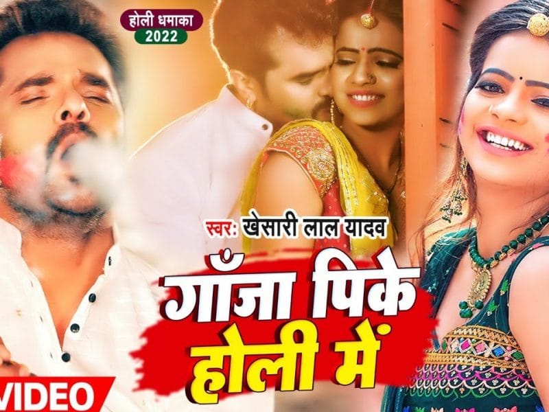 गांजा पी के होली में | Khesari Lal Yadav | Ganja Pike Holi Mein | Bhojpuri Video 2022