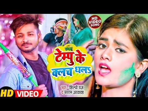 टेम्पु के क्लच धलs | Shilpi Raj , Sargam Akash | Tempu ke Clutch Dhala | Bhojpuri Video 2022