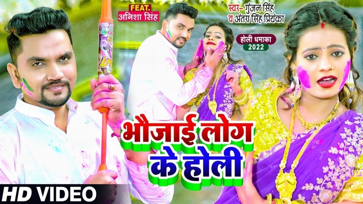 भउजाई लोग के होली | Gunjan Singh , Antra Singh Priyanka | Bhaujai Log Ke Holi | Bhojpuri Video 2022