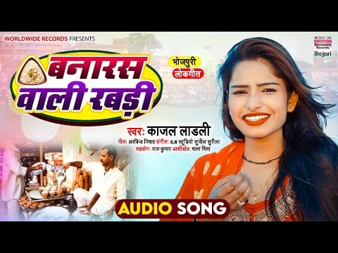 बनारस वाली रबड़ी | Kadal Ladali | Banaras Wali Rabdi | Bhojpuri Video 2022