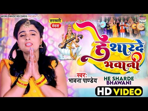 हे शारदे भवानी | Bhawna Pandey | He Sharde Bhawani | Bhojpuri Video 2022