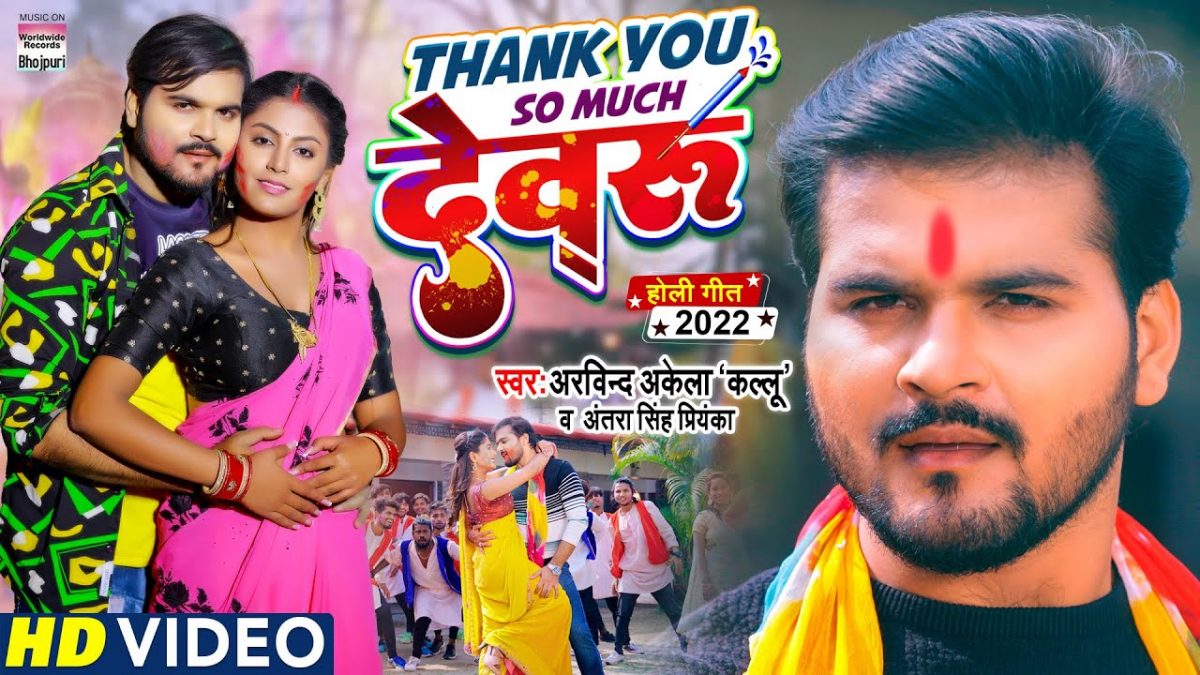 थैंक्यू सो मच देवरु | Arvind Akela Kallu, Antra Singh Priyanka | Thank You So Much Devaru | Bhojpuri Video 2022