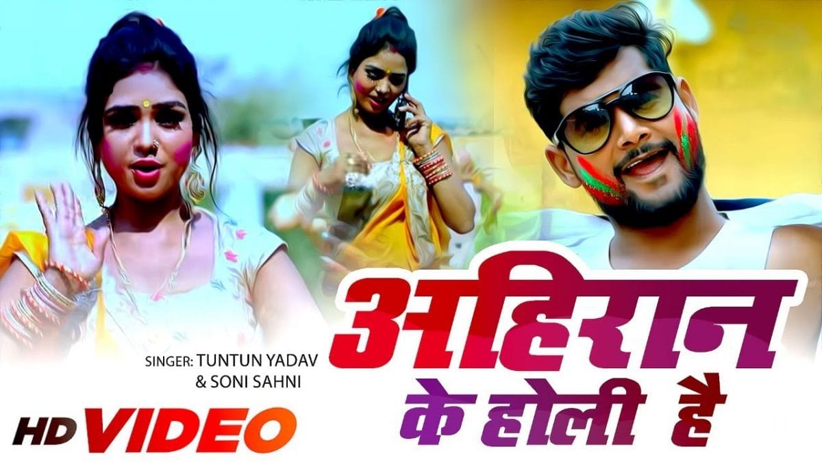 अहिरान के होली है | Tuntun Yadav, Soni Sahni | Ahiran Ke Holi Hai | Bhojpuri Video 2022