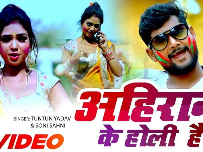 अहिरान के होली है | Tuntun Yadav, Soni Sahni | Ahiran Ke Holi Hai | Bhojpuri Video 2022
