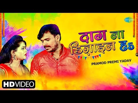 दाग ना डिजाइन हs | Pramod Premi Yadav | Daag Na Design Ha | Bhojpuri Video 2022