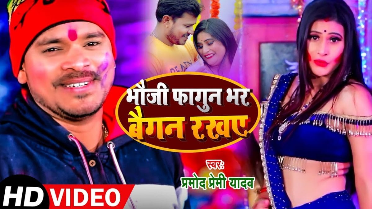 भौजी फागुन भर बैगन रखS | Pramod Premi Yadav | Bhauji Fagun Bhar Baigan Rakha | Bhojpuri Video 2022