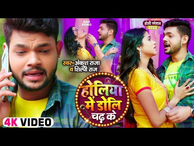 होलिया में डोली चढ़ के | Ankush Raja, Shilpi Raj | Holiya Min Doli Chhad Ke | Bhojpuri Video 2022