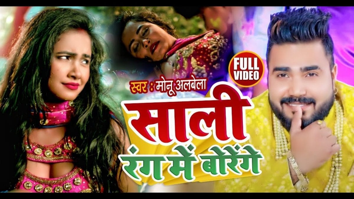 साली रंग में बोरेंगे | Monu Albela | Sali Rang Me Borenge | Bhojpuri Video 2022