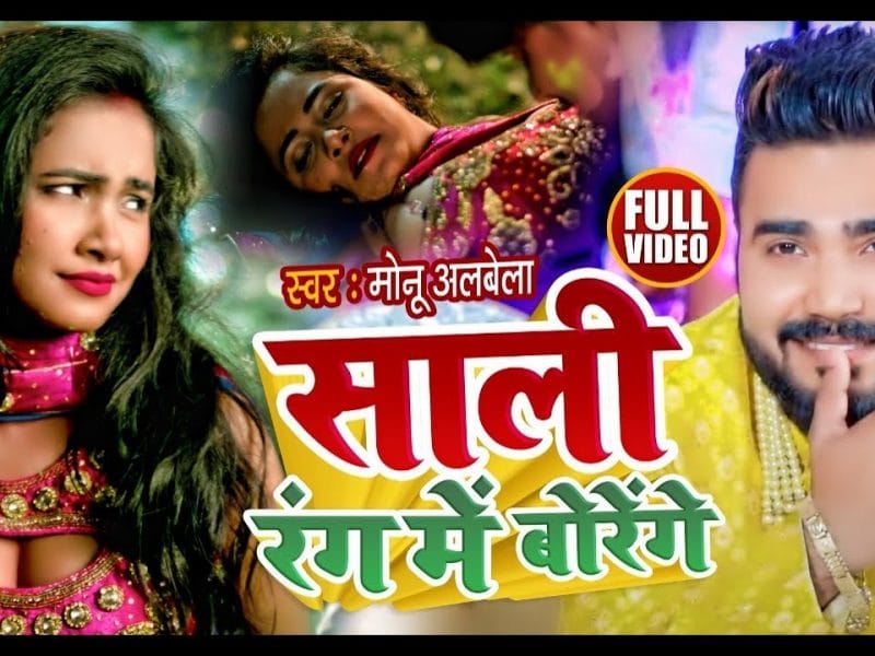 साली रंग में बोरेंगे | Monu Albela | Sali Rang Me Borenge | Bhojpuri Video 2022