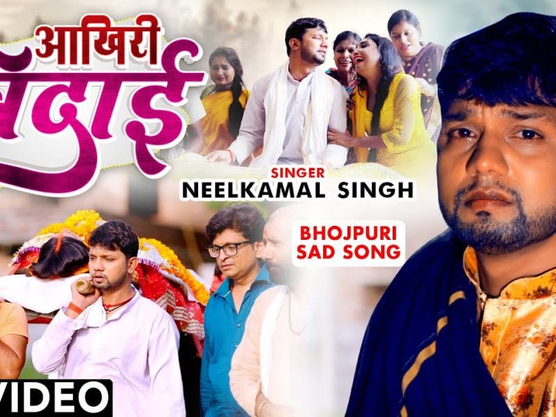 आखिरी विदाई | Neelkamal Singh | Akhiri Vidai | Bhojpuri Video 2022