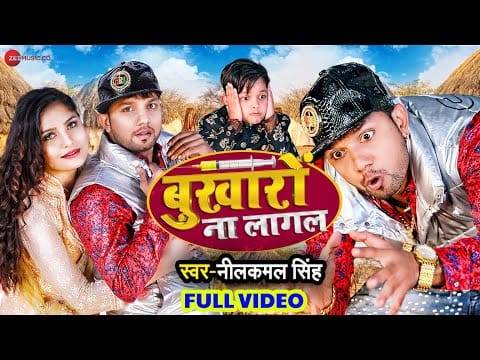 बुखारों ना लागल | Neelkamal Singh | Bukharo Na Laagal | Bhojpuri Video 2022