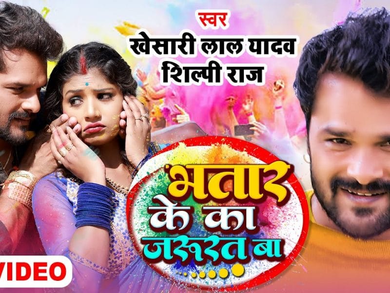 भतार के का जरुरत बा | Khesari Lal Yadav, Shilpi Raj | Bhatar Ke Ka Jarurat Ba | Bhojpuri Video 2022