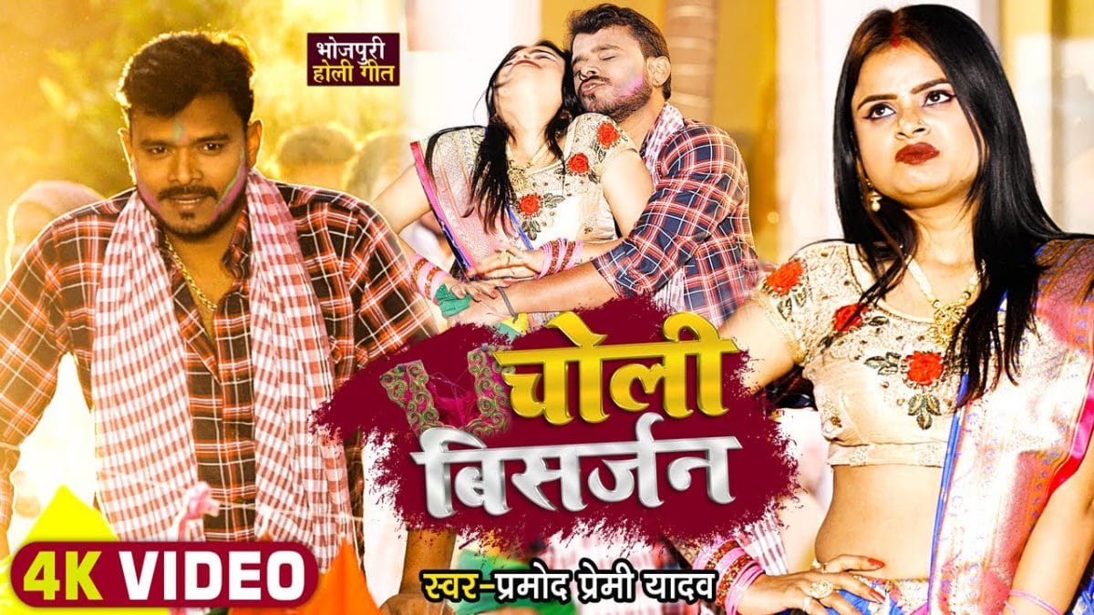 चोली विसर्जन | Pramod Premi Yadav | Choli Visarjan | Bhojpuri Video 2022