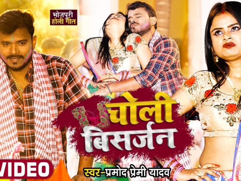चोली विसर्जन | Pramod Premi Yadav | Choli Visarjan | Bhojpuri Video 2022