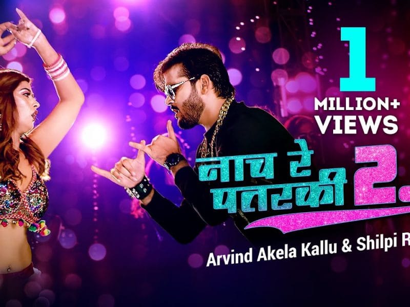 नाच रे पतरकी 2.0 | Arvind Akela Kallu | Naach Re Patarki 2.0 | Bhojpuri Video 2022