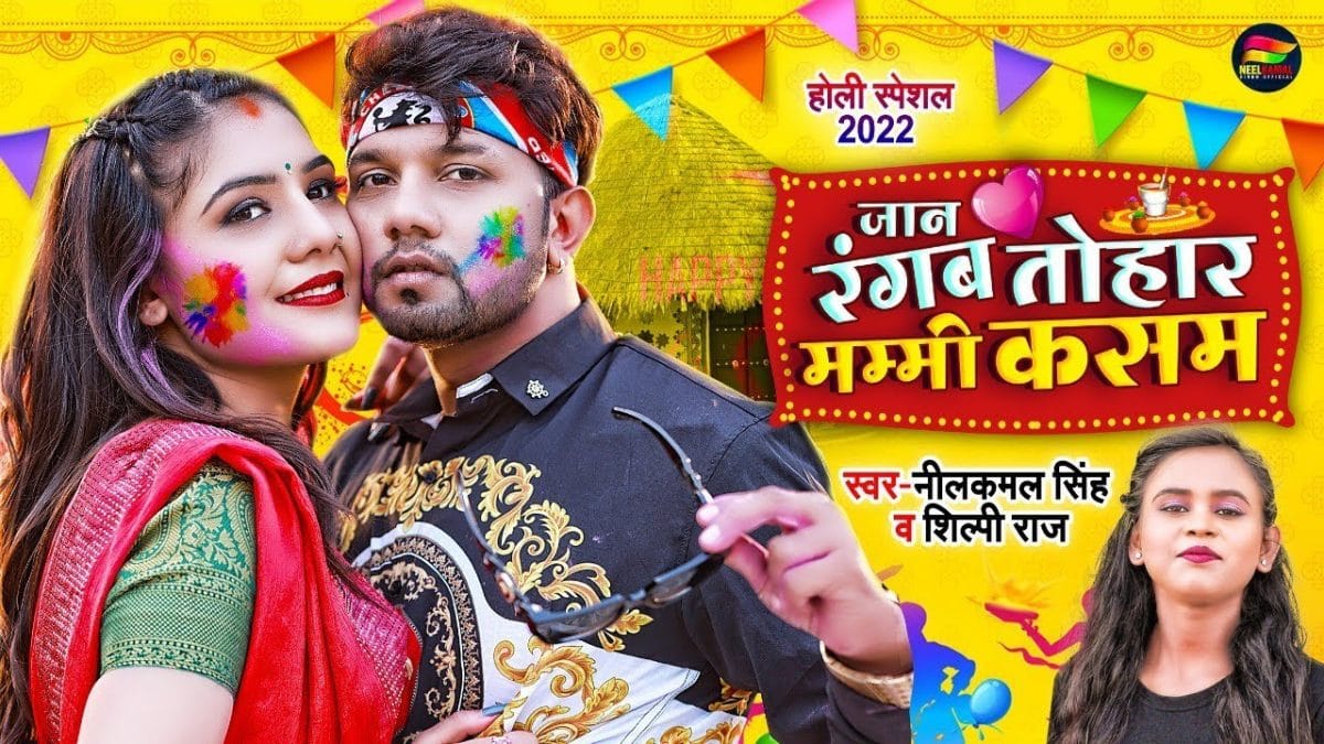 जान रंगब तोहर मम्मी कसम | Neelkamal Singh | Jan Tohar Mummy Kasam | Bhojpuri Video 2022