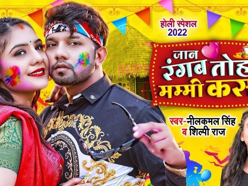 जान रंगब तोहर मम्मी कसम | Neelkamal Singh | Jan Tohar Mummy Kasam | Bhojpuri Video 2022
