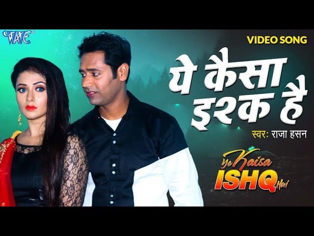 ये कैसा इश्क़ है | Raja Hasan | Ye Kaisa Ishq Hai | Bhojpuri Video 2022