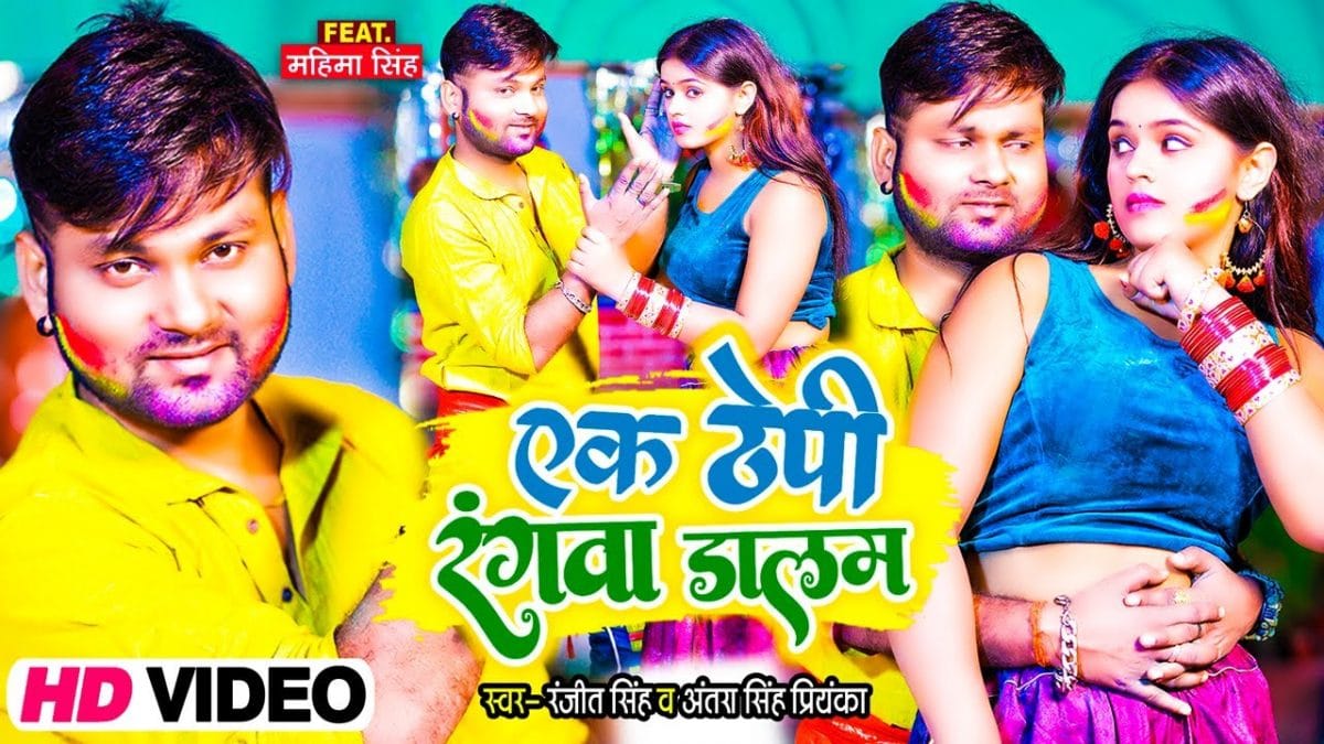 एक ठेपी रंगवा डालम | Ranjeet Singh , Antra Singh Priyanka | Ek Thepi Rangwa Dalam | Bhojpuri Video 2022