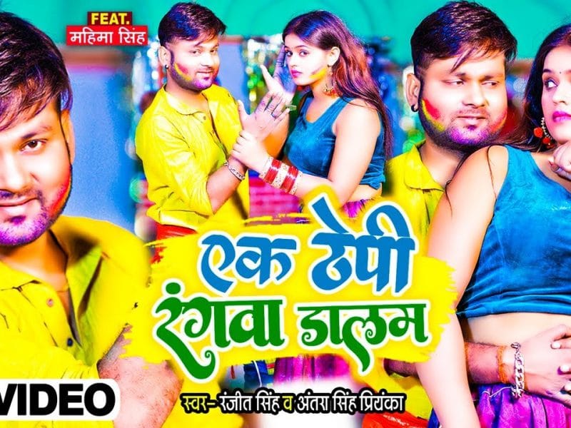 एक ठेपी रंगवा डालम | Ranjeet Singh , Antra Singh Priyanka | Ek Thepi Rangwa Dalam | Bhojpuri Video 2022