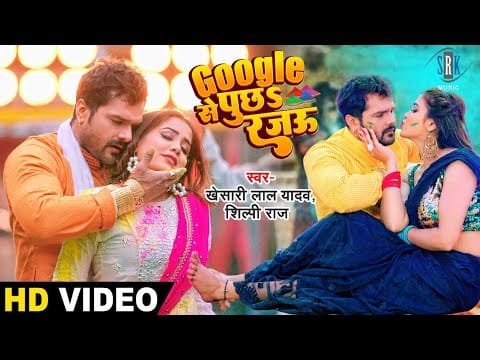 गूगल से पुछs रजऊ | Khesari Lal Yadav, Shilpi Raj | Google Se Puchha Rajau | Bhojpuri Video 2022