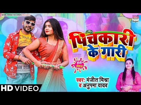 पिचकारी के गारी | Manjeet Mishra, Anupama Yadav | Pichkari Ke Gaari | Bhojpuri Video 2022