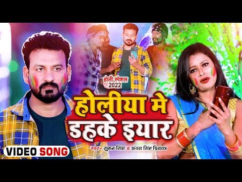 होलिया में डहके इयार | Antra Singh Priyanka , Suman Singh | Holiya Me Dahake Iyar | Bhojpuri Video 2022