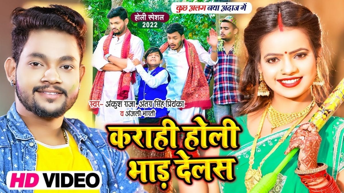 कराही होली भाड़ देलस | Ankush Raja , Antra Singh Priyanka , Anjali Bharti | Karahi Holi Bhad Delas | Bhojpuri Video 2022