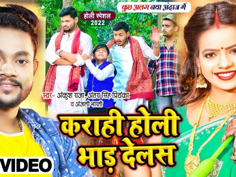कराही होली भाड़ देलस | Ankush Raja , Antra Singh Priyanka , Anjali Bharti | Karahi Holi Bhad Delas | Bhojpuri Video 2022