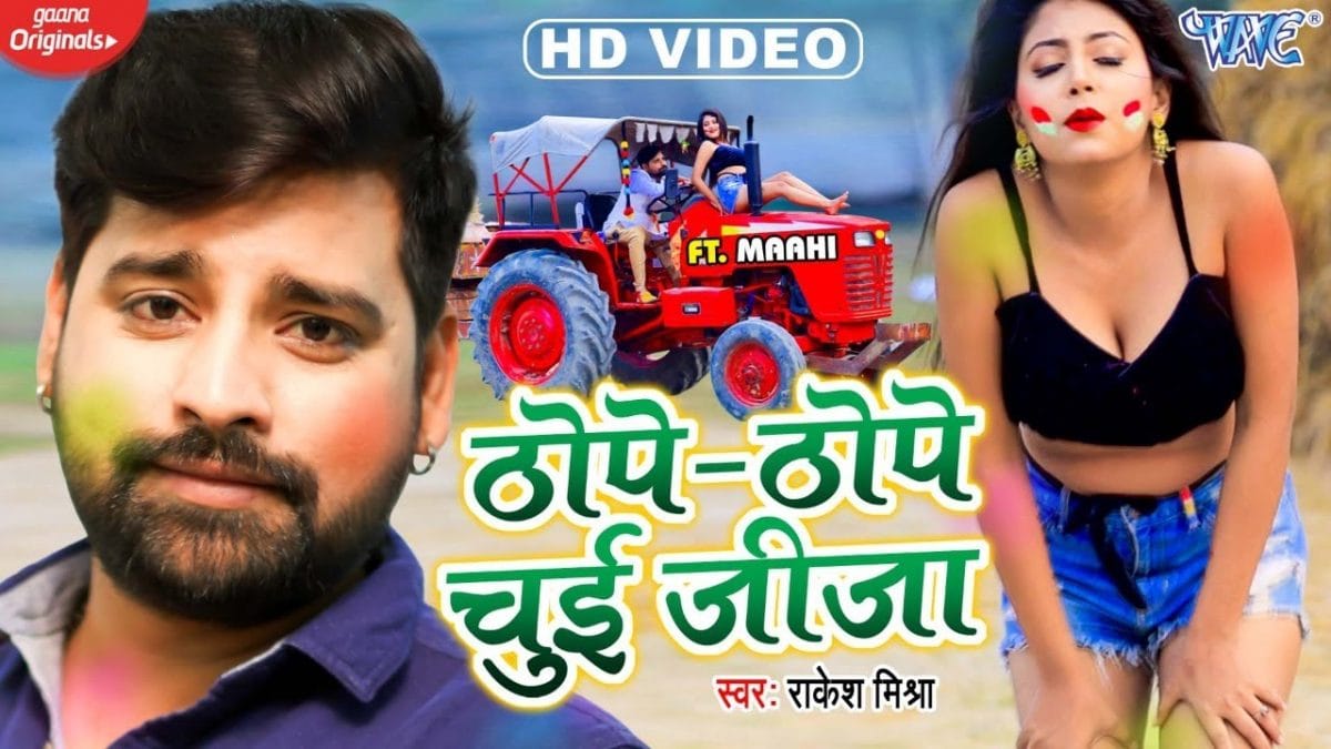 ठोपे ठोपे चुई जीजा | Rakesh Mishra | Thope Thope Chui Jija | Bhojpuri Video 2022