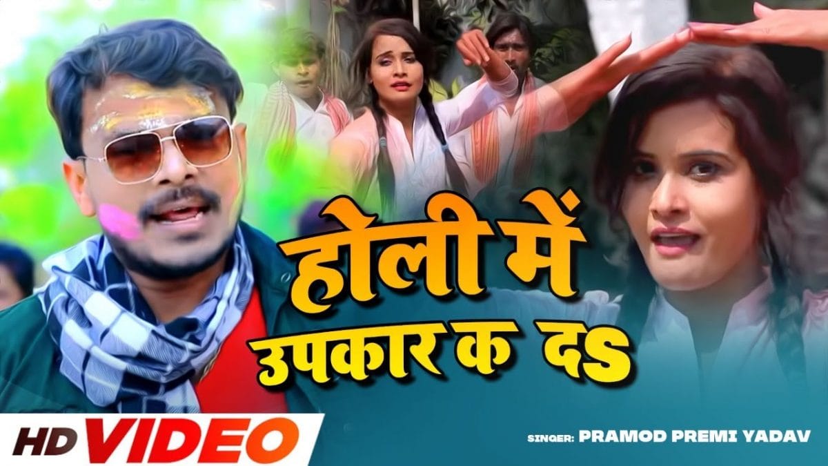 होली में उपकार कS दS | Pramod Premi Yadav | Holi Me Upkar Ka Da | Bhojpuri Video 2022