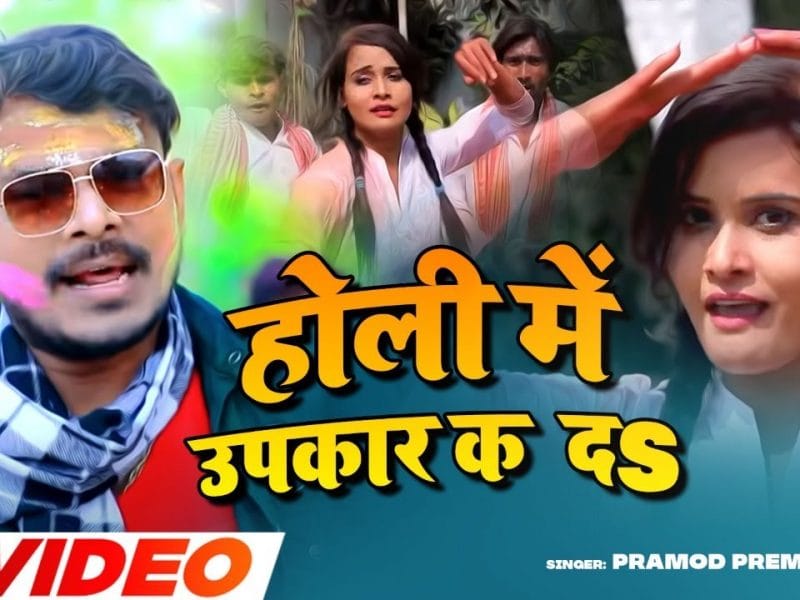 होली में उपकार कS दS | Pramod Premi Yadav | Holi Me Upkar Ka Da | Bhojpuri Video 2022