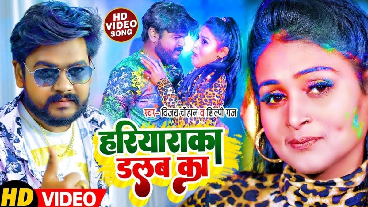 हरियारका डलबs का | Vijay Chauhan , Shilpi Raj | Hariyarka Dalba Ka | Bhojpuri Video 2022