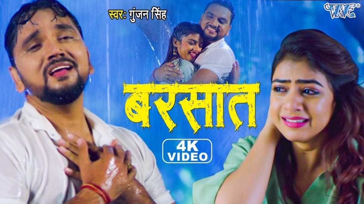 बरसात | Gunjan Singh | Barsat | Bhojpuri Video 2022