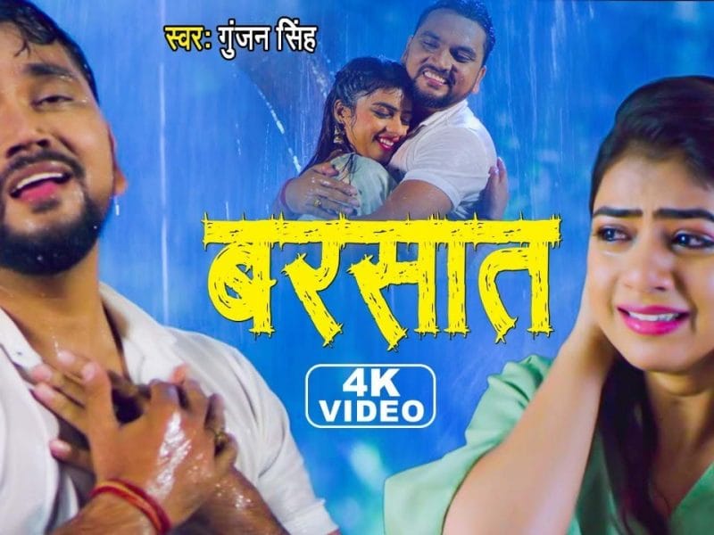 बरसात | Gunjan Singh | Barsat | Bhojpuri Video 2022