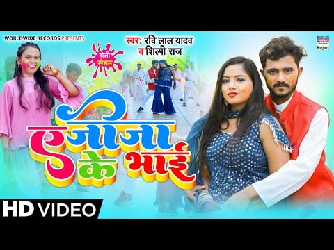 ए जीजा के भाई | Ravi Lal Yadav, Shilpi Raj | Ae Jija Ke Bhai | Bhojpuri Video 2022