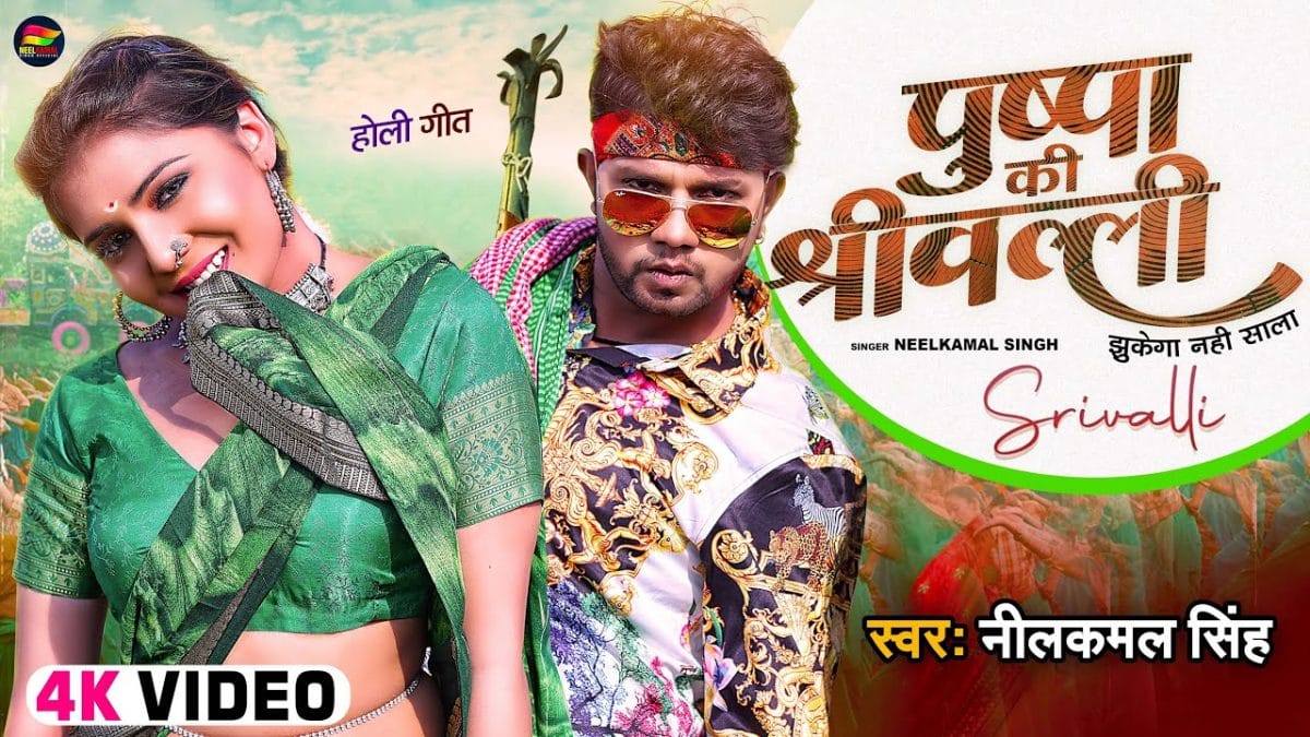 पुष्पा की श्रीवल्ली | Neelkamal Singh | Pushpa ki Shrivali | Bhojpuri Video 2022